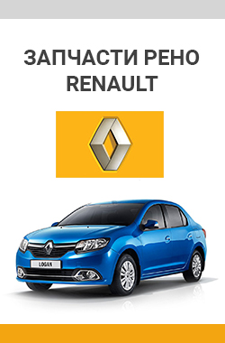 Зачасти для Renault Уфа